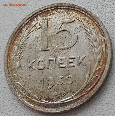 15 копеек 1930г Патина,Состояние с 200 до 17.05.2022 в 22.00 - 1930-333