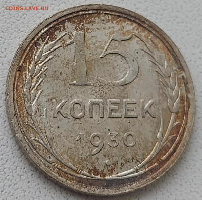 15 копеек 1930г Патина,Состояние с 200 до 17.05.2022 в 22.00 - 1930-222