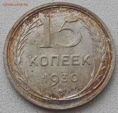 15 копеек 1930г Патина,Состояние с 200 до 17.05.2022 в 22.00 - 1930-111