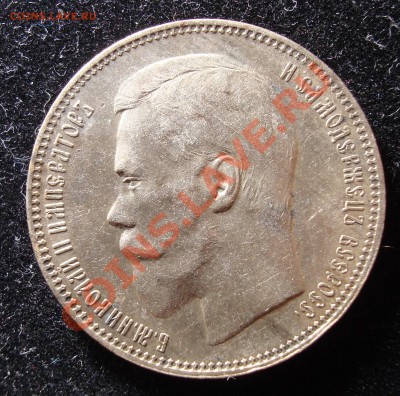 Рубль 1897 (АГ) - DSC01838.JPG