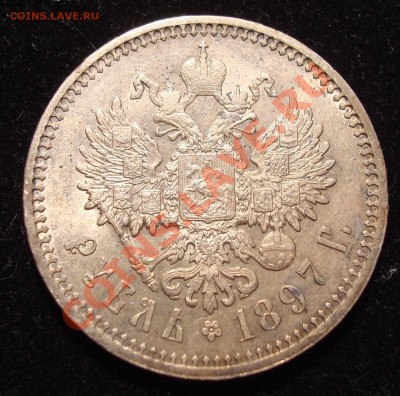 Рубль 1897 (АГ) - DSC01806.JPG