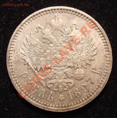 Рубль 1897 (АГ) - DSC01799.JPG