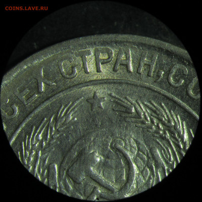 10 копеек 1930, брак? - IMG_6285.JPG