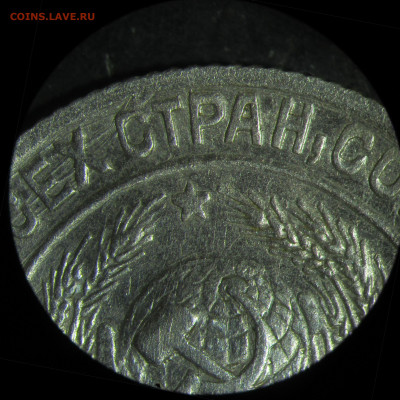 10 копеек 1930, брак? - IMG_6284.JPG