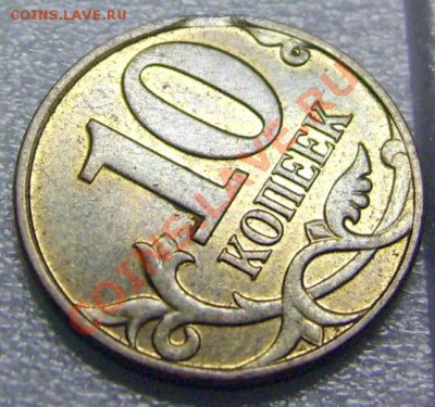 10 копеек 2008. Что за брак? - DSCI0007.JPG