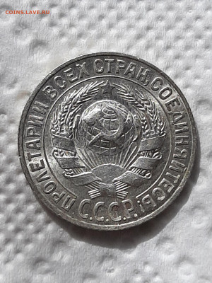 15 копеек 1927 год.Блеск AU короткий до 16.05 в 22-10 - 1636
