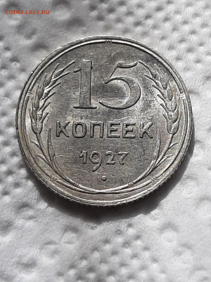 15 копеек 1927 год.Блеск AU короткий до 16.05 в 22-10 - 1634