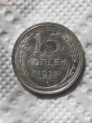 15 копеек 1928 год.Блеск AU короткий до 16.05 в 22-10 - 1638