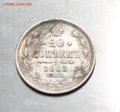20 копеек 1863 год - IMG_1728.JPG