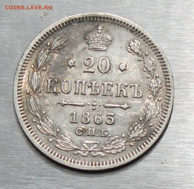 20 копеек 1863 год - IMG_1724.JPG