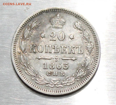 20 копеек 1863 год - IMG_1723.JPG