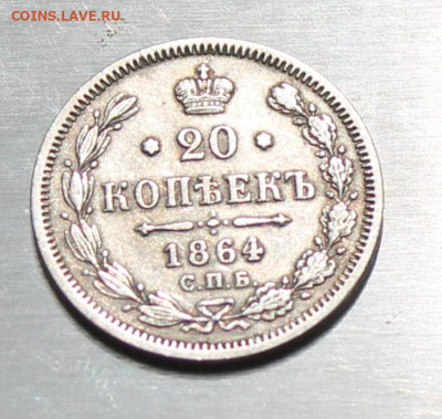20 копеек 1864 год - IMG_1738.JPG