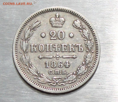 20 копеек 1864 год - IMG_1735.JPG