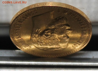 5 рублей 1897 год. - IMG_1766.JPG
