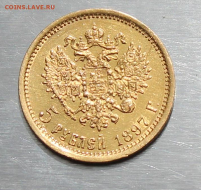 5 рублей 1897 год. - IMG_1761.JPG