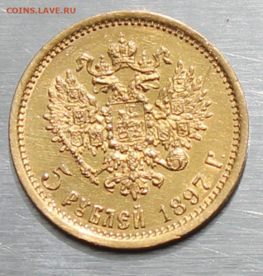5 рублей 1897 год. - IMG_1755.JPG