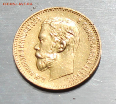 5 рублей 1897 год. - IMG_1752.JPG