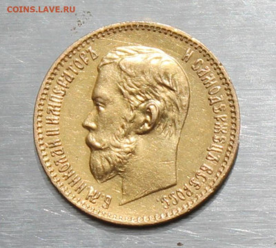 5 рублей 1897 год. - IMG_1747.JPG