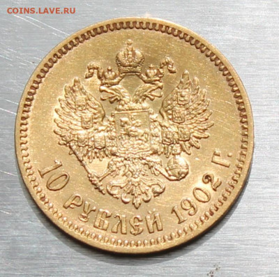 10 рублей 1902 год. - IMG_1783.JPG