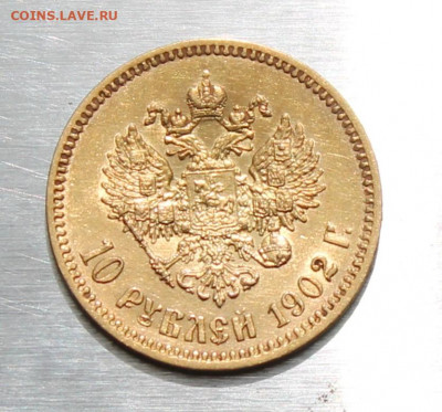 10 рублей 1902 год. - IMG_1777.JPG