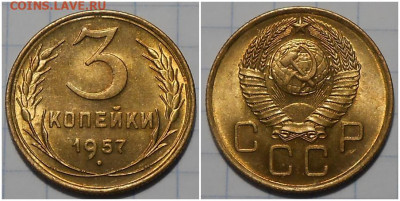 3 копейки 1957 яркий UNC МЕШОК до 19.05.2022 в 22:00м - апролло