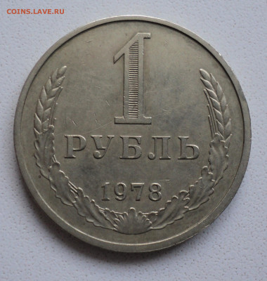 1 рубль 1978 г. до 18.05. - DSC04766.JPG