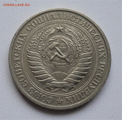 1 рубль 1978 г. до 18.05. - DSC04767.JPG