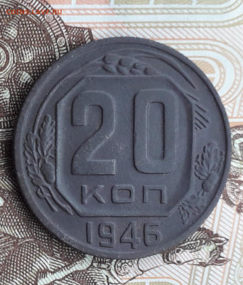 20 копеек 1946 перепутка - 20220514_184839