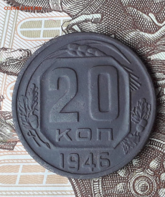 20 копеек 1946 перепутка - 20220514_184942