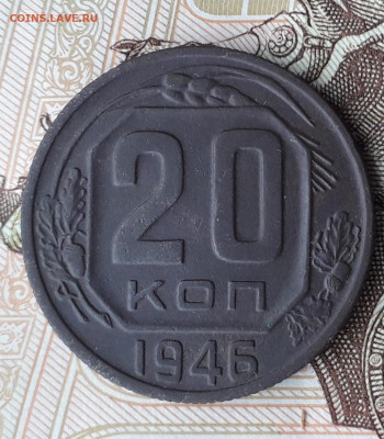 20 копеек 1946 перепутка - 20220514_185042