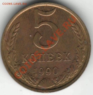 5 копеек 1990 М - 5 копеек 1990 М р.JPG