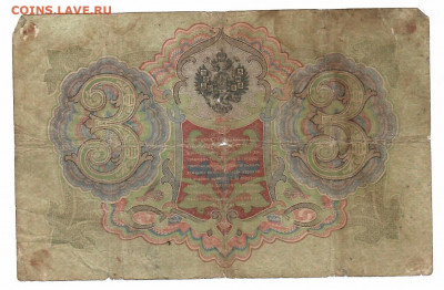 царские, временное, советские, на оценку - 3р 1905 коншин-афанасьев оборот