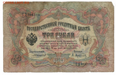 царские, временное, советские, на оценку - 3р 1905 коншин-афанасьев подписи