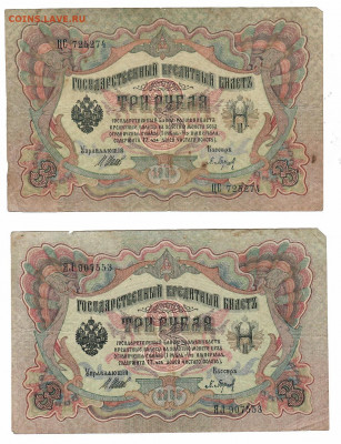 царские, временное, советские, на оценку - 3р 1905 шипов-барышев подписи