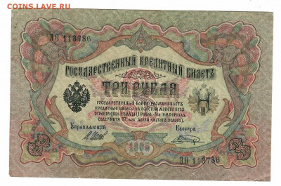 царские, временное, советские, на оценку - 3р 1905 шипов-шагин надорван подписи