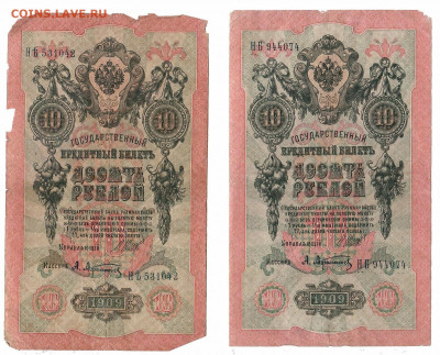 царские, временное, советские, на оценку - 10р 1909 шипов-афанасьев подписи