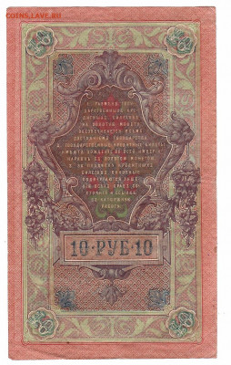 царские, временное, советские, на оценку - 10р 1909 шипов-гусев оборот