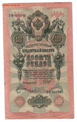 царские, временное, советские, на оценку - 10р 1909 шипов-гусев подписи