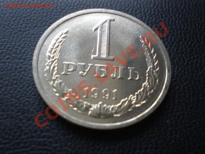 1рубль 1991 Л в 22:30, 24.11.11 - PB190003.JPG