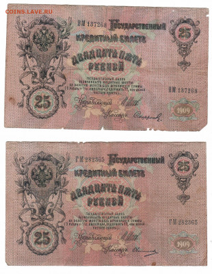 царские, временное, советские, на оценку - 25р 1909 оборот
