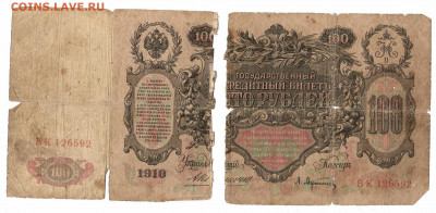 царские, временное, советские, на оценку - 100р 1910 оборот
