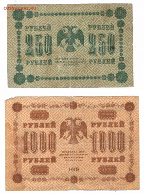 царские, временное, советские, на оценку - 250 и 1тр 1918 герб
