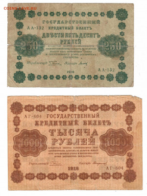 царские, временное, советские, на оценку - 250 и 1тр 1918 оборот