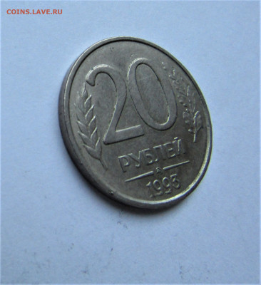 20 руб. 1993 ММД НЕМАГНИТНАЯ до 20.05.22 г. 22:00 - IMG_3452.JPG