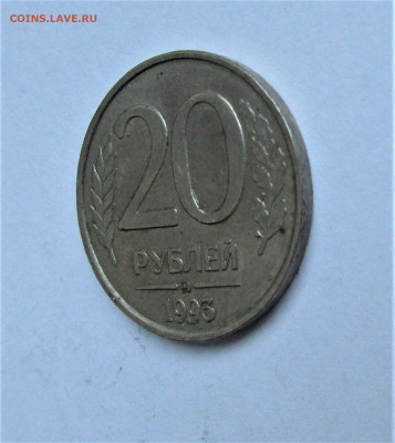 20 руб. 1993 ММД НЕМАГНИТНАЯ до 20.05.22 г. 22:00 - IMG_3451.JPG