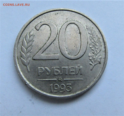 20 руб. 1993 ММД НЕМАГНИТНАЯ до 20.05.22 г. 22:00 - IMG_3450.JPG