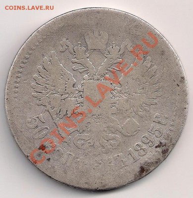 50 копеек 1895 до 22-00 25.11 - сканирование0015