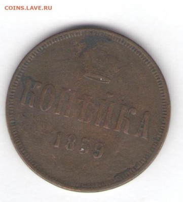 Копейка 1859 ЕМ (корона уже) до 19.05.22, 23:00 - #570