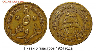 Ливан - 5 пиастров 1924 года