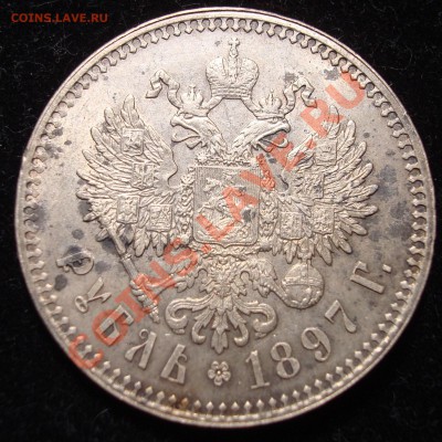 Рубль 1897 (АГ) - DSC01859.JPG